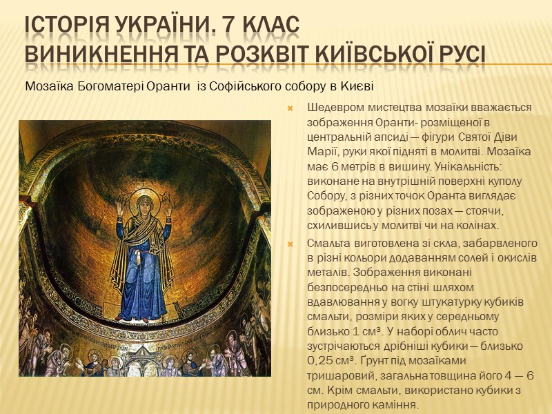 ІСТОРІЯ УКРАЇНИ. 7 КЛАС Виникнення та розквіт Київської Русі  Шедевром мистецтва мозаїки вважається